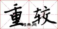 周炳元重较楷书怎么写