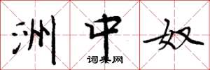 周炳元洲中奴楷书怎么写