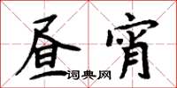 周炳元昼宵楷书怎么写