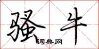荆霄鹏骚牛行书怎么写