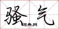 荆霄鹏骚气行书怎么写