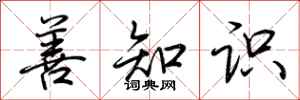 荆霄鹏善知识行书怎么写