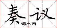 周炳元奏议楷书怎么写