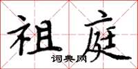 周炳元祖庭楷书怎么写