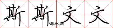荆霄鹏斯斯文文行书怎么写