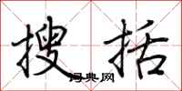 荆霄鹏搜括行书怎么写