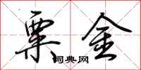 荆霄鹏粟金行书怎么写