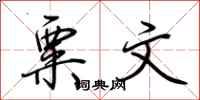 荆霄鹏粟文行书怎么写