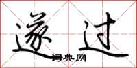荆霄鹏遂过行书怎么写
