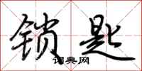 荆霄鹏锁匙行书怎么写