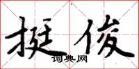 周炳元挺俊楷书怎么写