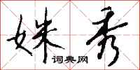 钱沛云姝秀行书怎么写
