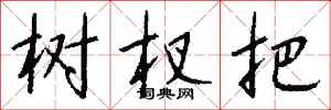 钱沛云树杈把行书怎么写