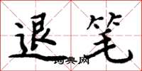 周炳元退笔楷书怎么写