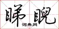 荆霄鹏睇睨行书怎么写