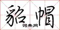荆霄鹏貂帽行书怎么写
