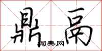 荆霄鹏鼎鬲行书怎么写