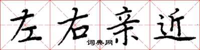 周炳元左右亲近楷书怎么写