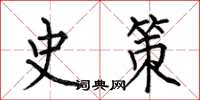 何伯昌史策楷书怎么写
