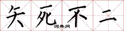 何伯昌矢死不二楷书怎么写