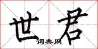 何伯昌世君楷书怎么写