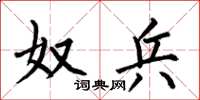 何伯昌奴兵楷书怎么写