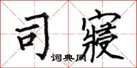何伯昌司寝楷书怎么写
