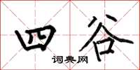 何伯昌四谷楷书怎么写