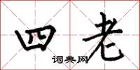 何伯昌四老楷书怎么写