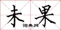 何伯昌未果楷书怎么写