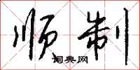 钱沛云顺制行书怎么写