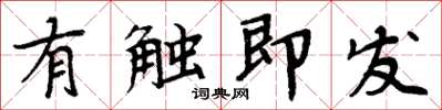周炳元有触即发楷书怎么写