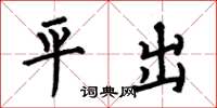 何伯昌平出楷书怎么写
