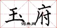 何伯昌玉府楷书怎么写