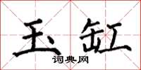 何伯昌玉缸楷书怎么写