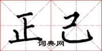 何伯昌正己楷书怎么写