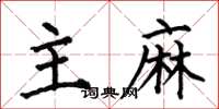 何伯昌主麻楷书怎么写