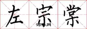 何伯昌左宗棠楷书怎么写