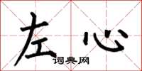 何伯昌左心楷书怎么写