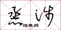 王冬龄烝涉草书怎么写