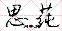 钱沛云思莼行书怎么写