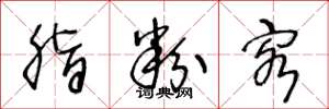王冬龄脂粉客草书怎么写