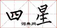 何伯昌四星楷书怎么写