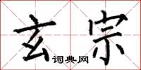 何伯昌玄宗楷书怎么写