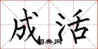 何伯昌成活楷书怎么写