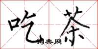 何伯昌吃茶楷书怎么写