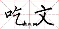 何伯昌吃文楷书怎么写