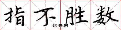 周炳元指不胜数楷书怎么写