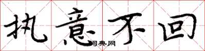 周炳元执意不回楷书怎么写