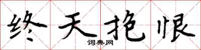 周炳元终天抱恨楷书怎么写